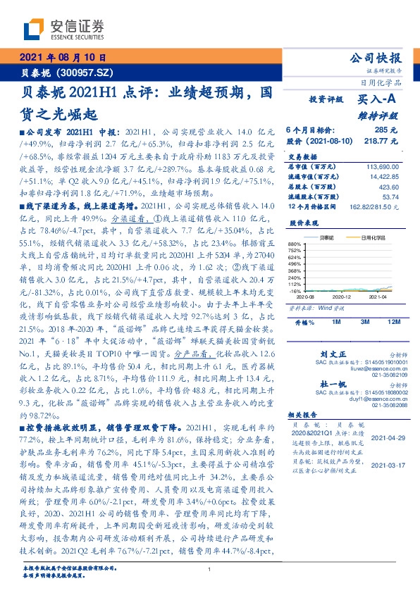 贝泰妮2021H1点评：业绩超预期，国货之光崛起