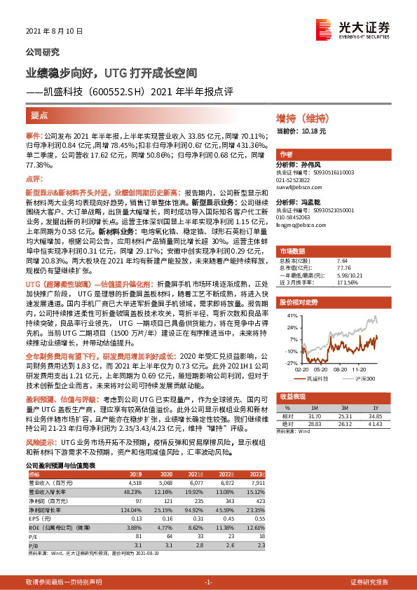 2021年半年报点评：业绩稳步向好，UTG打开成长空间