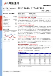 公司信息更新报告：新签订单高速增长，下半年业绩有望加速