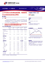 上半年营收与净利增速超预期，维持推荐专注功效的优质护肤品牌商