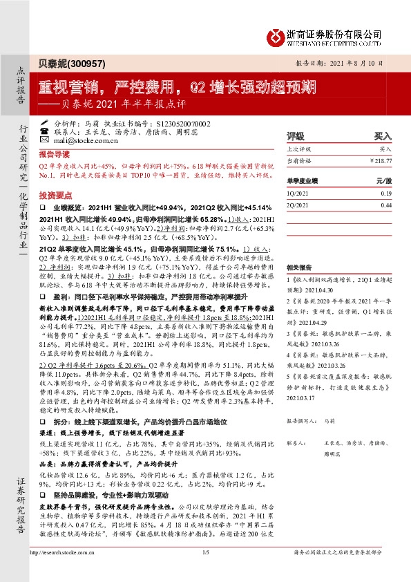 贝泰妮2021年半年报点评：重视营销，严控费用，Q2增长强劲超预期