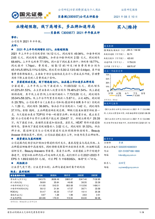 2021半年报点评：业绩超预期，线下高增长，多品牌加速布局