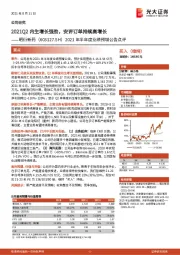 2021年半年度业绩预增公告点评:2021Q2内生增长强劲,安评订单持续高增长