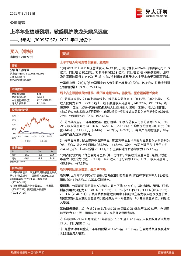 2021年中报点评：上半年业绩超预期，敏感肌护肤龙头乘风远航