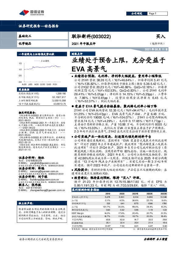 2021年中报点评：业绩处于预告上限，充分受益于EVA高景气