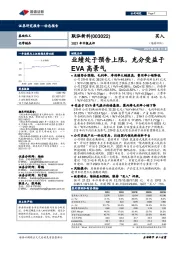 2021年中报点评:业绩处于预告上限,充分受益于EVA高景气