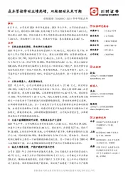 2021年半年报点评：成本管控带动业绩高增，双轮驱动未来可期