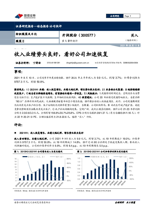 重大事件快评：收入业绩势头良好，看好公司加速恢复