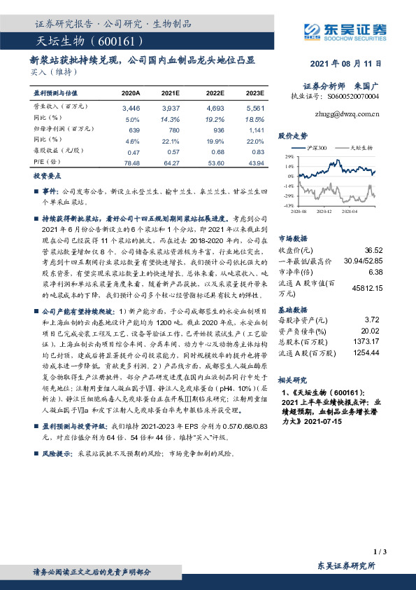 新浆站获批持续兑现，公司国内血制品龙头地位凸显