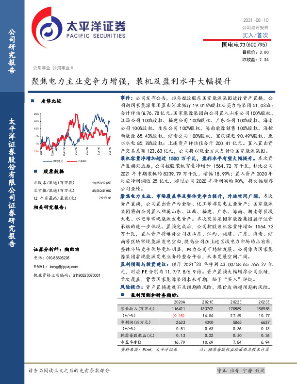 聚焦电力主业竞争力增强，装机及盈利水平大幅提升