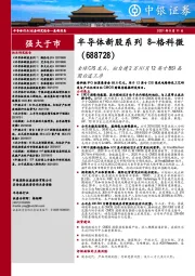 半导体新股系列8–格科微:全球CIS龙头,拟自建2万片/月12英寸BSI晶圆后道工序