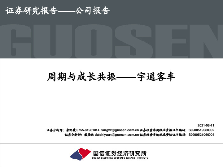 周期与成长共振——宇通客车