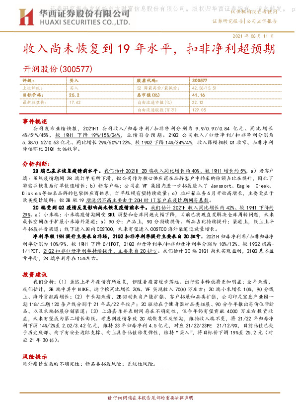 收入尚未恢复到19年水平，扣非净利超预期