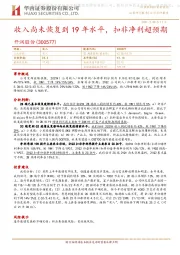收入尚未恢复到19年水平，扣非净利超预期