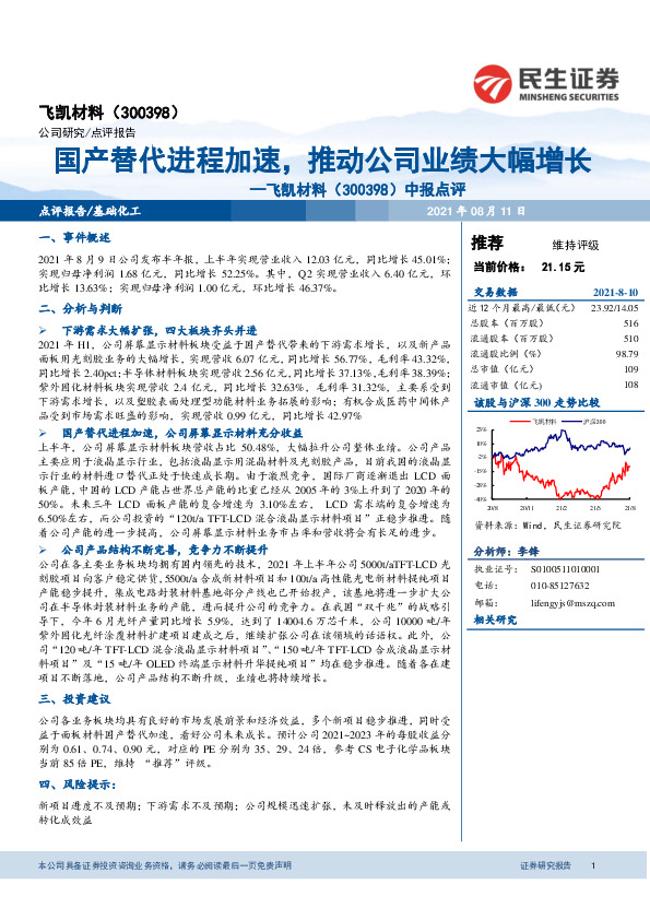 中报点评：国产替代进程加速，推动公司业绩大幅增长