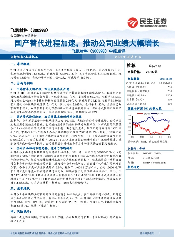 中报点评：国产替代进程加速，推动公司业绩大幅增长