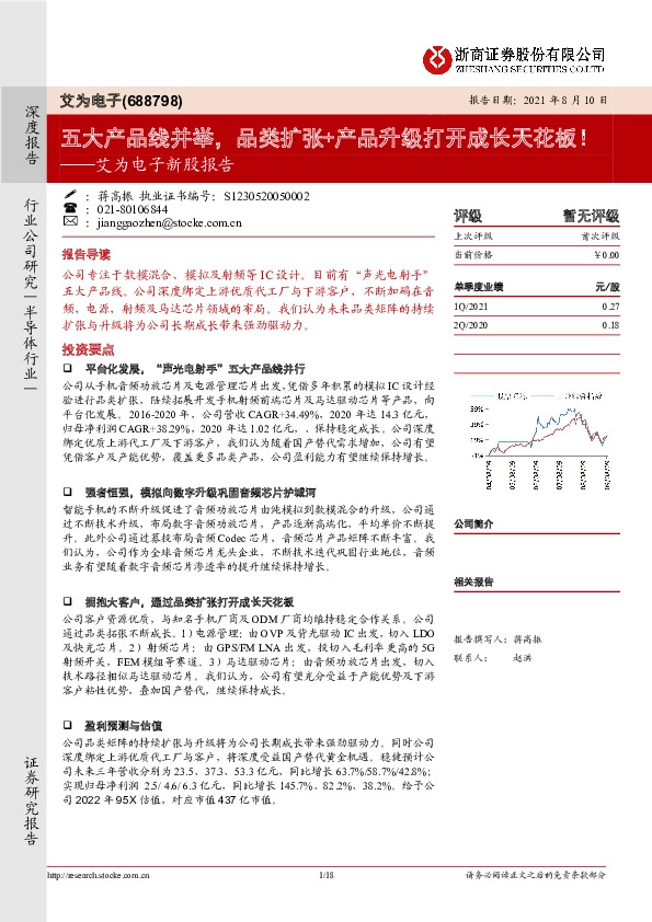艾为电子新股报告：五大产品线并举，品类扩张+产品升级打开成长天花板！