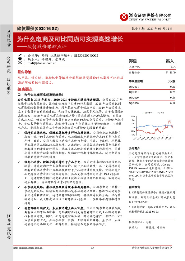 欣贺股份跟踪点评：为什么电商及可比同店可实现高速增长
