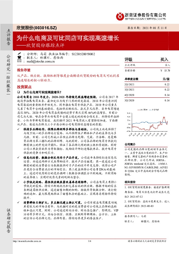 欣贺股份跟踪点评：为什么电商及可比同店可实现高速增长