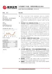 公司简评报告：光伏玻璃扩产加速，规模优势奠定龙头地位