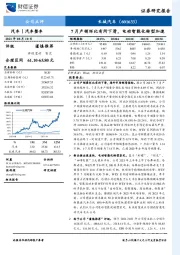 7月产销环比有所下滑，电动智能化转型加速