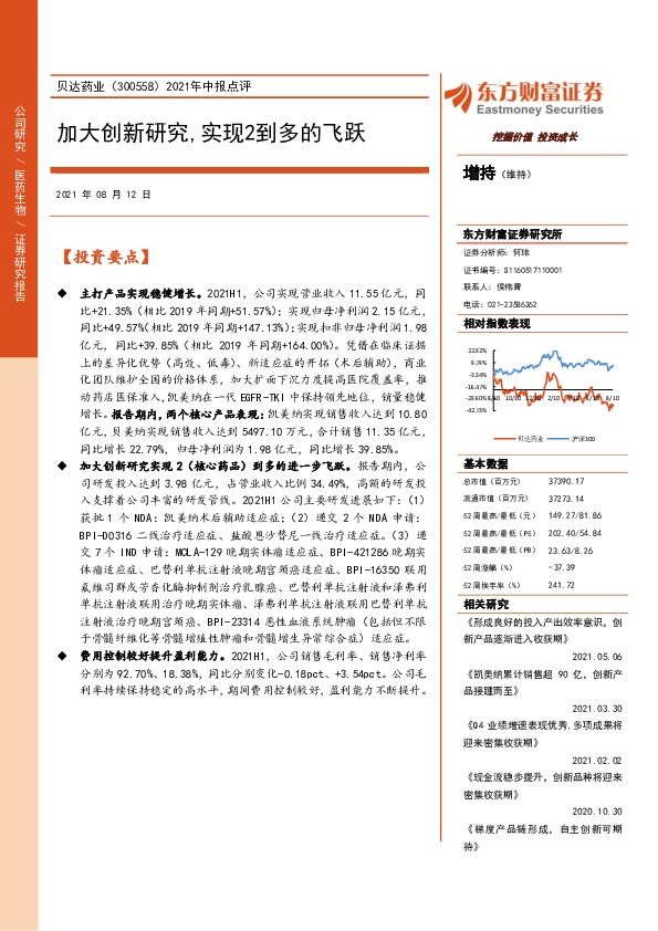 2021年中报点评：加大创新研究，实现2到多的飞跃