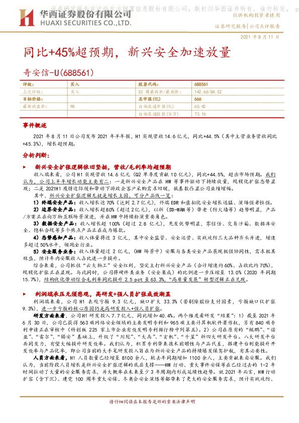同比+45%超预期，新兴安全加速放量