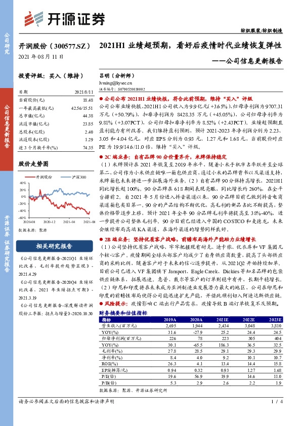 公司信息更新报告：2021H1业绩超预期，看好后疫情时代业绩恢复弹性