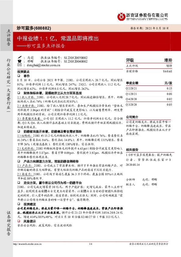 妙可蓝多点评报告：中报业绩1.1亿，常温品即将推出