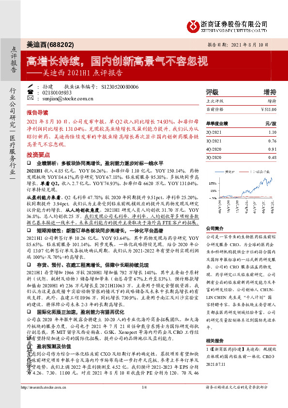 美迪西2021H1点评报告：高增长持续，国内创新高景气不容忽视