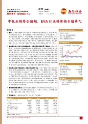 中报业绩符合预期，EVA行业将保持长期景气