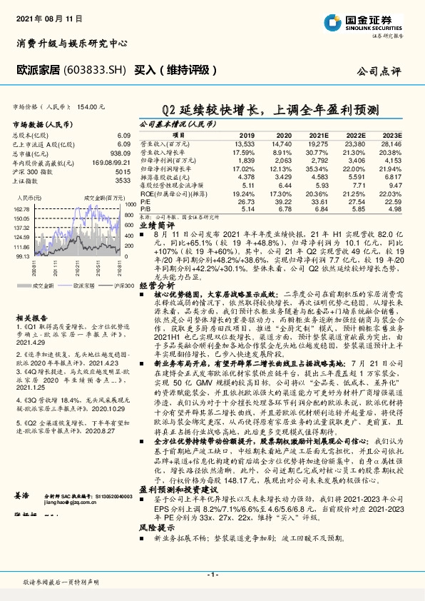 Q2延续较快增长，上调全年盈利预测