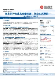 2021H1中报点评:坚定执行高速高质量发展,行业东风渐进