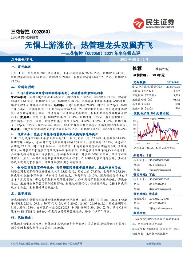 2021年半年报点评：无惧上游涨价，热管理龙头双翼齐飞