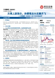 2021年半年报点评:无惧上游涨价,热管理龙头双翼齐飞