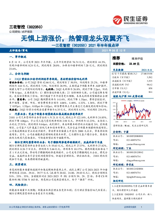 2021年半年报点评：无惧上游涨价，热管理龙头双翼齐飞