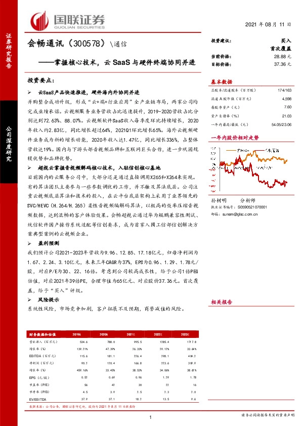 掌握核心技术，云SaaS与硬件终端协同并进