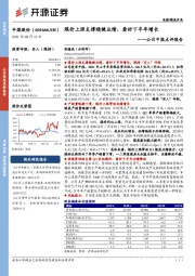 公司中报点评报告：煤价上涨支撑稳健业绩，看好下半年增长