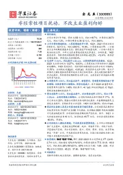 非经常性项目扰动，不改主业盈利向好