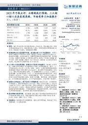 2021年中报点评：业绩超我们预期，三大核心核心业务表现亮眼，市场竞争力加速提升