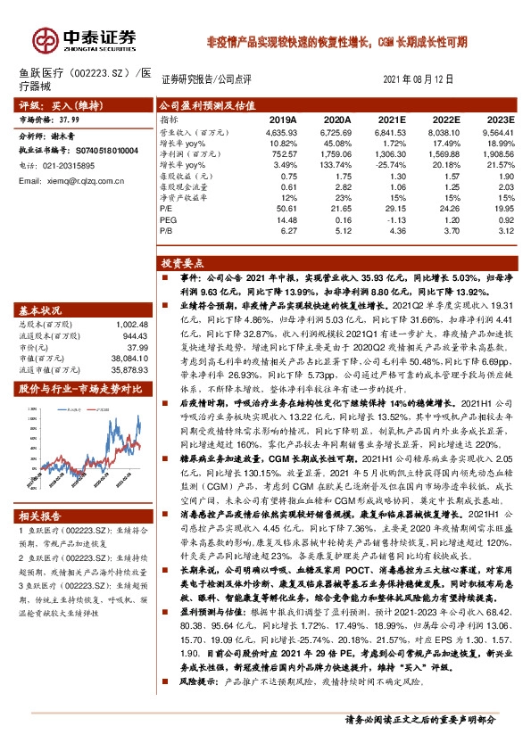 非疫情产品实现较快速的恢复性增长，CGM长期成长性可期