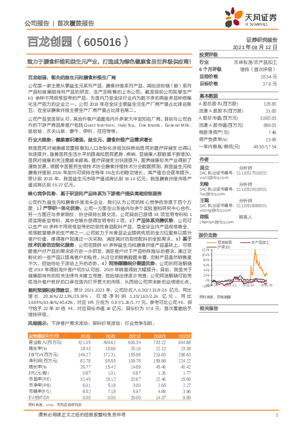 致力于膳食纤维和益生元产业，打造成为绿色健康食品世界级供应商！
