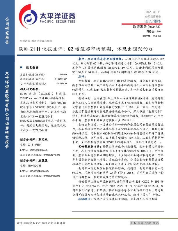 欧派21H1快报点评：Q2增速超市场预期，体现出强劲的α