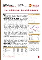 21H1业绩符合预期，各业务恢复至健康轨道