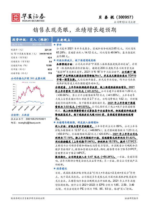 销售表现亮眼，业绩增长超预期