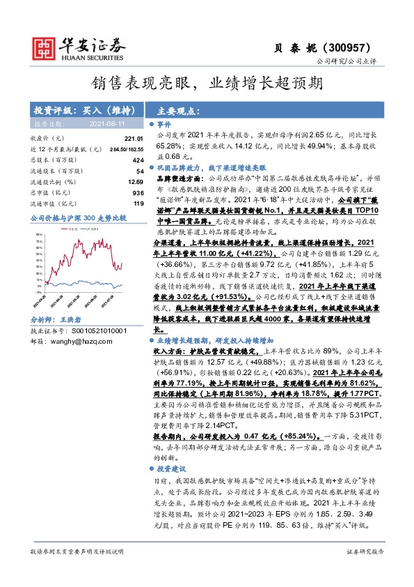 销售表现亮眼，业绩增长超预期