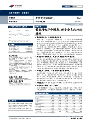 2021中报点评：营收增长符合预期，新安全占比持续提升