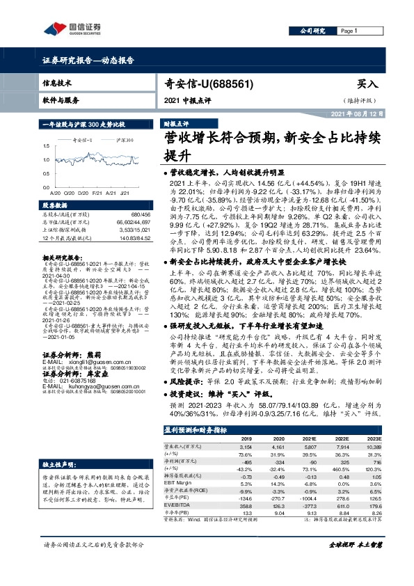 2021中报点评：营收增长符合预期，新安全占比持续提升
