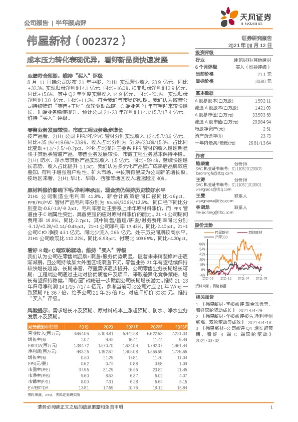 成本压力转化表现优异，看好新品类快速发展