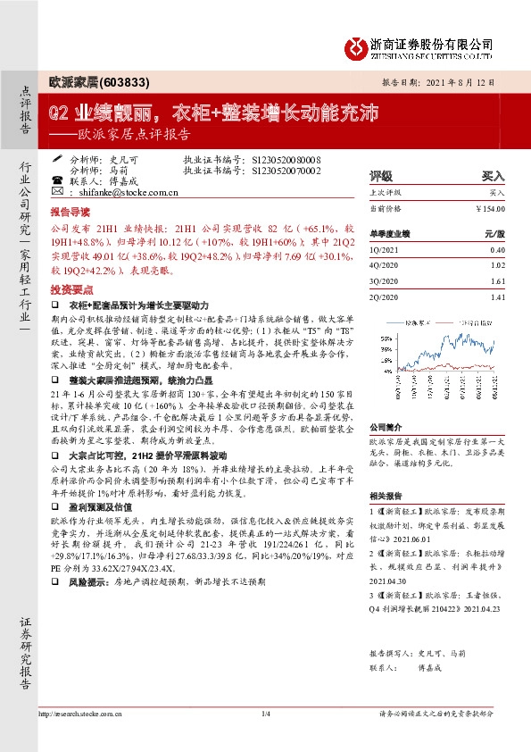 欧派家居点评报告：Q2业绩靓丽，衣柜+整装增长动能充沛